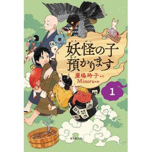 妖怪の子預かります 全10巻 BOXセット』 廣嶋玲子：著 : くうねる堂 