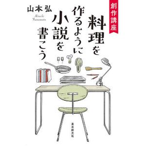 創作講座料理を作るように小説を書こう/山本弘｜bookfan