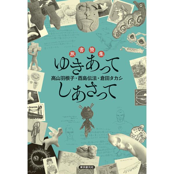 ゆきあってしあさって 旅書簡集/高山羽根子/酉島伝法/倉田タカシ