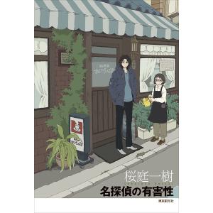 名探偵の有害性/桜庭一樹の商品画像