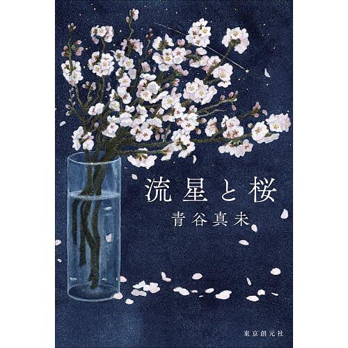 流星と桜/青谷真未