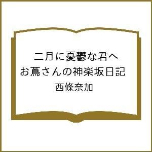 〔予約〕二月に憂鬱な君へ お蔦さんの神楽坂日記 西條奈加の高価買取価格