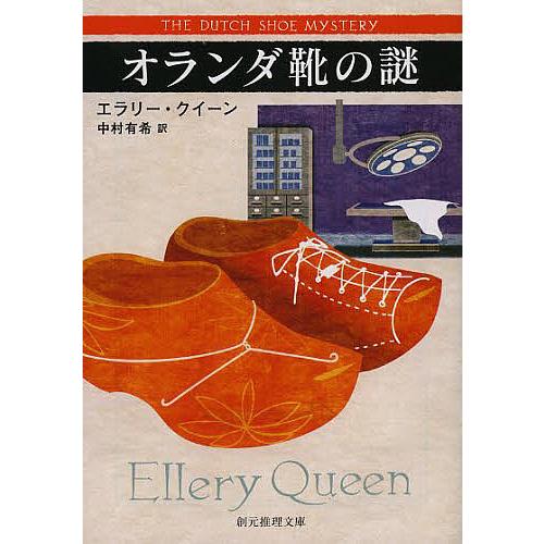 オランダ靴の謎/エラリー・クイーン/中村有希