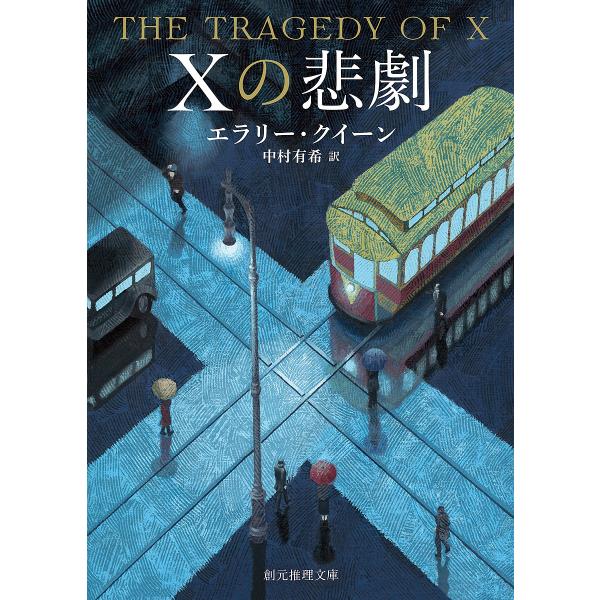 Xの悲劇/エラリー・クイーン/中村有希