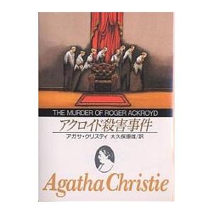 アガサ・クリスティー アクロイド殺し (ハヤカワ文庫) Book