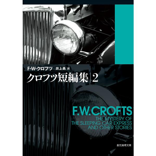 クロフツ短編集 2/F．W．クロフツ/井上勇