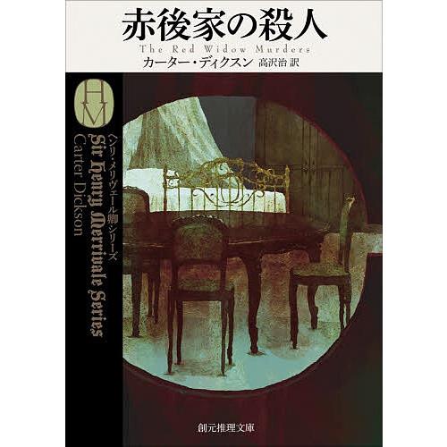 赤後家の殺人/カーター・ディクスン/高沢治