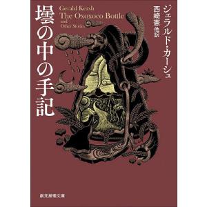 壜の中の手記/ジェラルド・カーシュ/西崎憲
