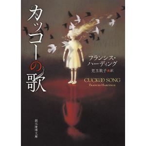 カッコーの歌/フランシス・ハーディング/児玉敦子