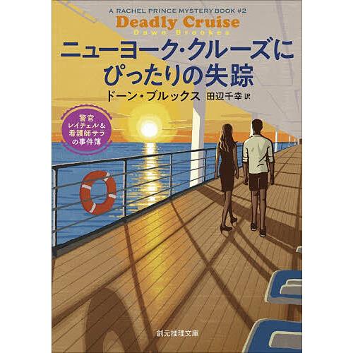 ニューヨーク・クルーズにぴったりの失踪/ドーン・ブルックス/田辺千幸