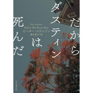 だからダスティンは死んだ/ピーター・スワンソン/務台夏子
