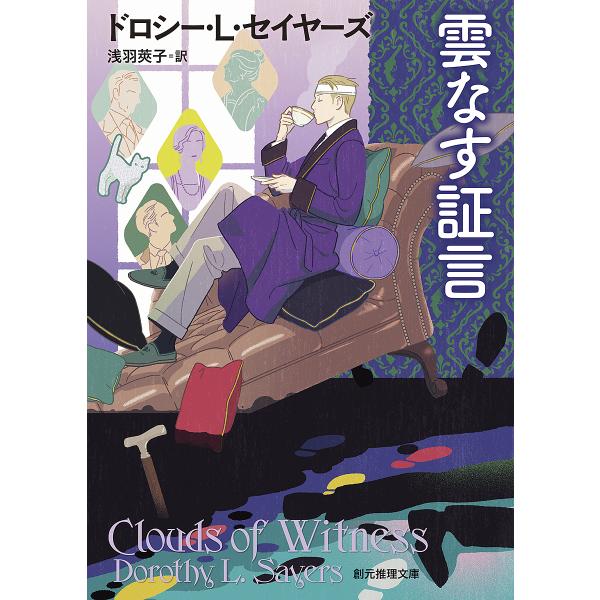 雲なす証言/ドロシーL．セイヤーズ/浅羽莢子