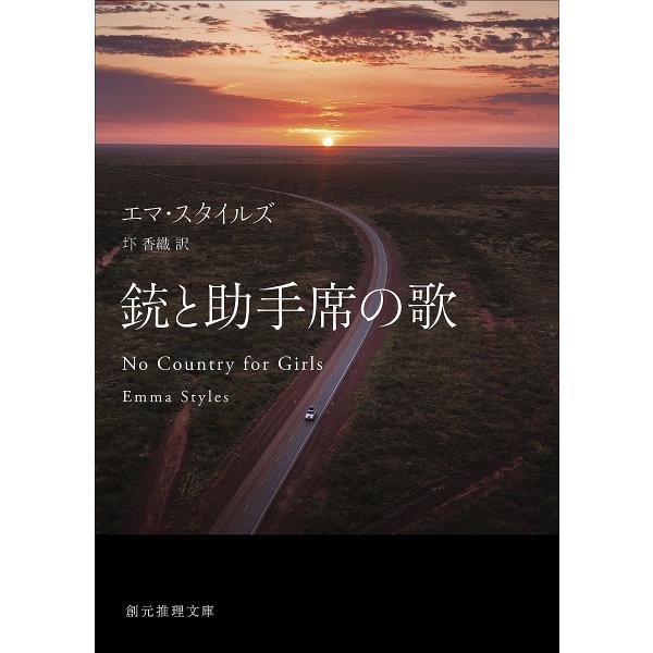 銃と助手席の歌/エマ・スタイルズ/圷香織