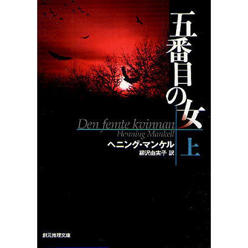 五番目の女 上/ヘニング・マンケル/柳沢由実子