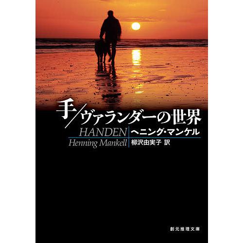 手/ヴァランダーの世界/ヘニング・マンケル/柳沢由実子