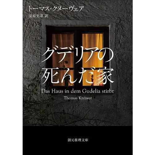 グデリアの死んだ家/トーマス・クヌーヴェア/安原実津