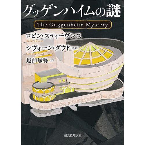 グッゲンハイムの謎/R．スティーヴンス/S．ダウド/越前敏弥