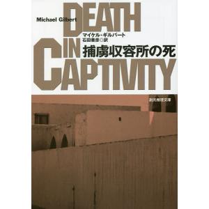 捕虜収容所の死/マイケル・ギルバート/石田善彦｜bookfan