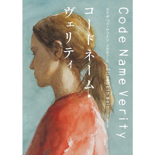 コードネーム・ヴェリティ/エリザベス・ウェイン/吉澤康子