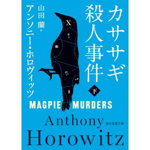 カササギ殺人事件 下/アンソニー・ホロヴィッツ/山田蘭の商品画像