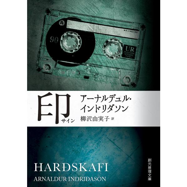 印(サイン)/アーナルデュル・インドリダソン/柳沢由実子