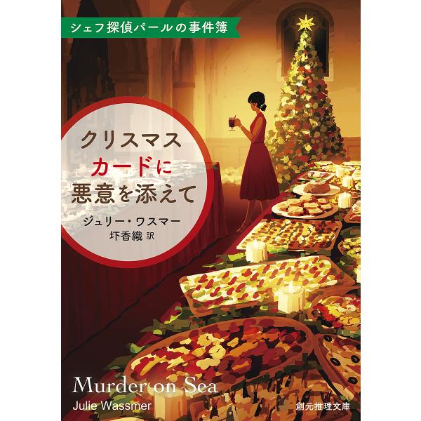 クリスマスカードに悪意を添えて/ジュリー・ワスマー/圷香織