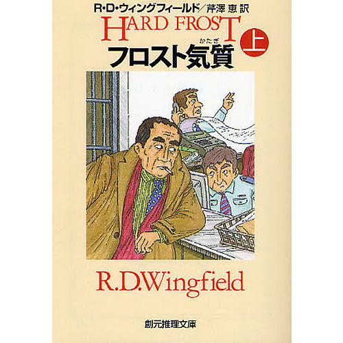 フロスト気質 上/R．D．ウィングフィールド/芹澤恵