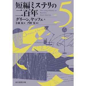 短編ミステリの二百年 初版・帯6冊セット 小森収編 創元推理文庫 短編ミステリの二百年1 (創元推理文庫) | モーム、フォークナーほか