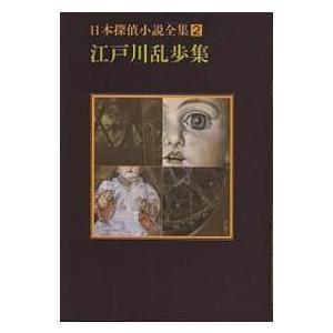 日本探偵小説全集 2 江戸川乱歩の買取情報