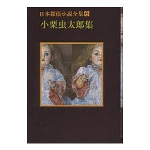 日本探偵小説全集 6 小栗虫太郎の買取情報