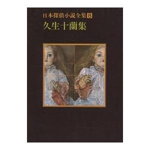日本探偵小説全集 8 久生十蘭の高価買取価格