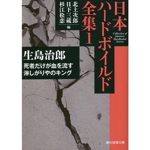 日本ハードボイルド全集 1/北上次郎/日下三蔵/杉江松恋