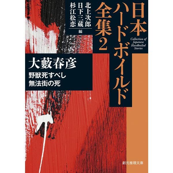 日本ハードボイルド全集 2/北上次郎/日下三蔵/杉江松恋