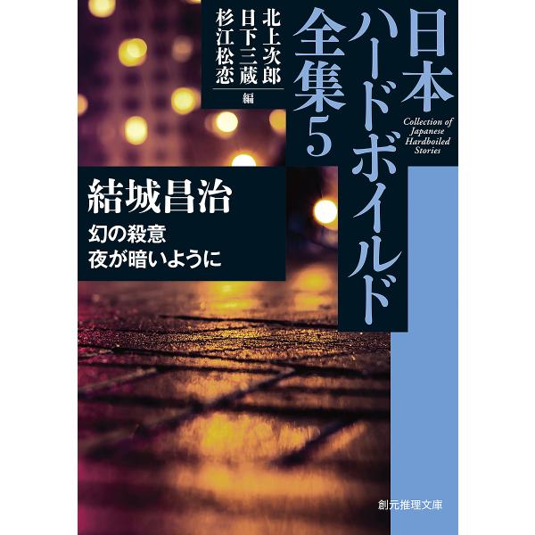 日本ハードボイルド全集 5/北上次郎/日下三蔵/杉江松恋