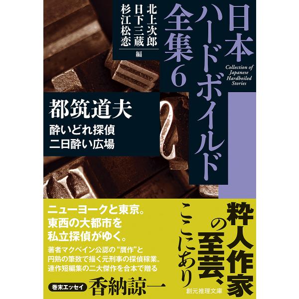 日本ハードボイルド全集 6/北上次郎/日下三蔵/杉江松恋