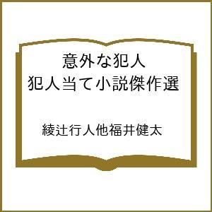 〔予約〕意外な犯人 犯人当て小説傑作選  綾辻行人他福井健太の買取情報