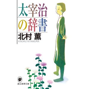 太宰治の辞書/北村薫の商品画像