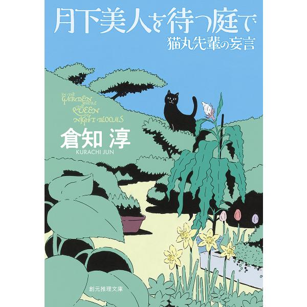 月下美人を待つ庭で 猫丸先輩の妄言/倉知淳