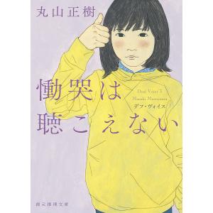 慟哭は聴こえない/丸山正樹｜bookfan