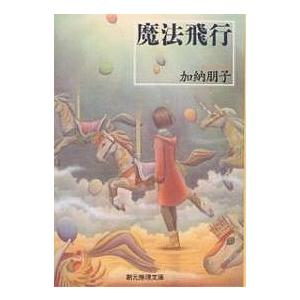 魔法飛行/加納朋子