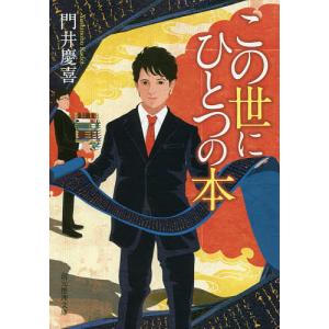 この世にひとつの本/門井慶喜