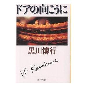 ドアの向こうに/黒川博行