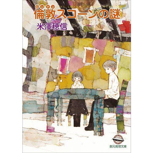 〔予約〕倫敦スコーンの謎/米澤穂信