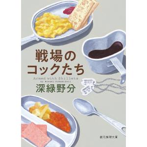 戦場のコックたち/深緑野分