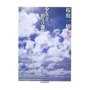 少女には向かない職業/桜庭一樹