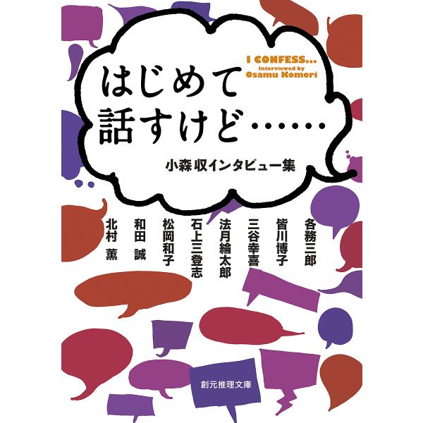 はじめて話すけど…… 小森収インタビュー集/小森収/各務三郎