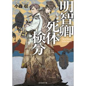 明智卿死体検分/小森収