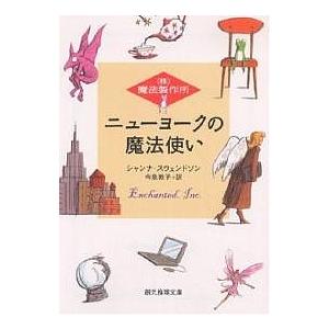 ニューヨークの魔法使い/シャンナ・スウェンドソン/今泉敦子