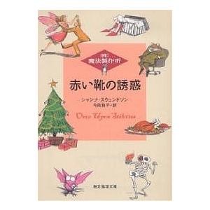 赤い靴の誘惑/シャンナ・スウェンドソン/今泉敦子