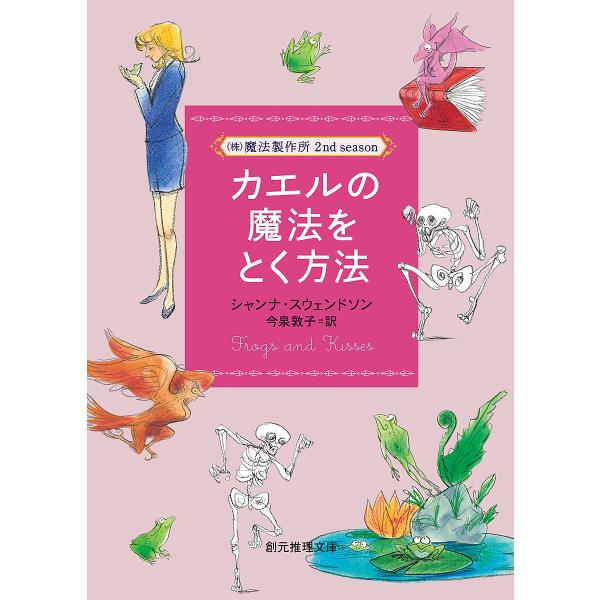 カエルの魔法をとく方法/シャンナ・スウェンドソン/今泉敦子